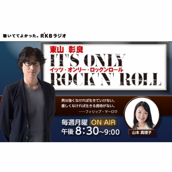 ぽっけさん マーロウ （RKBラジオ「東山彰良 イッツ・オンリー・ロック 