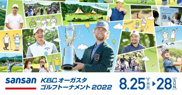 Sansan KBCオーガスタゴルフトーナメント2022」開催情報。国内トッププロが福岡に集結。家族で楽しめる演出も。 : フクオカーノ！-  福岡の情報サイト