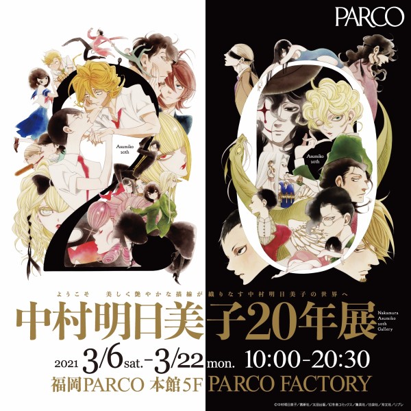 福岡パルコ 中村明日美子年展 原画や資料の展示 グッズ販売 アニメイト福岡パルコと連動したスタンプラリーも フクオカーノ