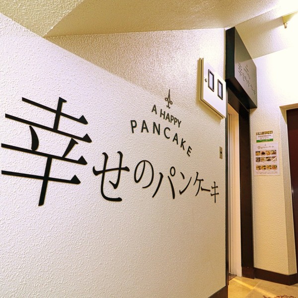 幸せのパンケーキ福岡天神店 オープンレポート 分かけて焼き上げる 世界一ふわふわでしっとり感のあるパンケーキ フクオカーノ 幸せのパンケーキ福岡天神店 オープンレポート 分かけて焼き上げる 世界一ふわふわでしっとり感のあるパンケーキ フクオカーノ