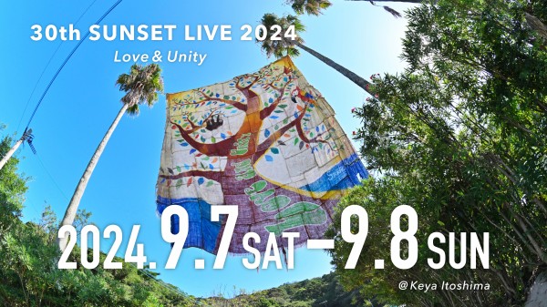 サンセットライブ2024」福岡県糸島市の開催情報。30回目。2日間の 