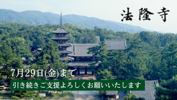 世界遺産 法隆寺」クラウドファンディング情報。コロナ禍で拝観者が激減。1400年の歴史遺産を護り、未来へとつなぐため。 : フクオカーノ！-  福岡の情報サイト