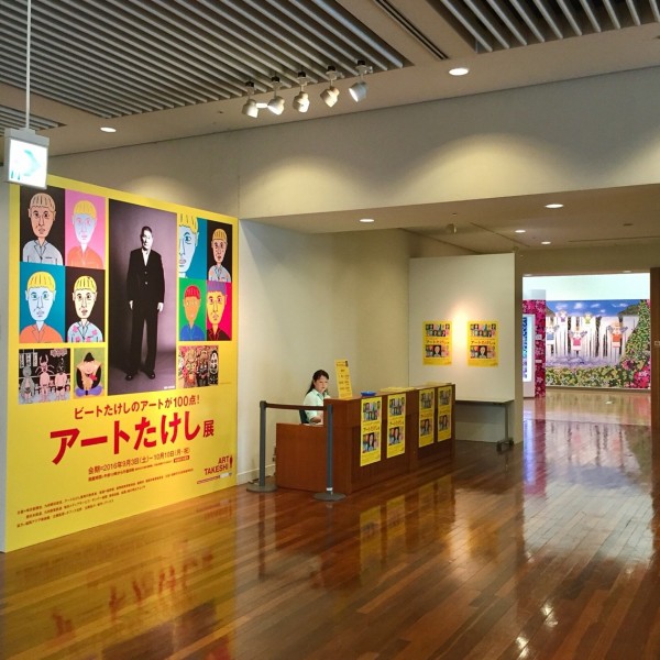 アート 安い たけし 展 4 月 22 日