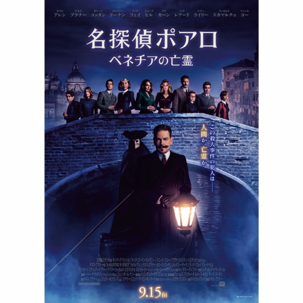 映画「名探偵ポアロ：ベネチアの亡霊」。この殺人事件の犯人は人間か、亡霊か。水の都ベネチアを舞台に、ポアロが超常現象の謎に挑む。 : フクオカーノ！-  福岡の情報サイト