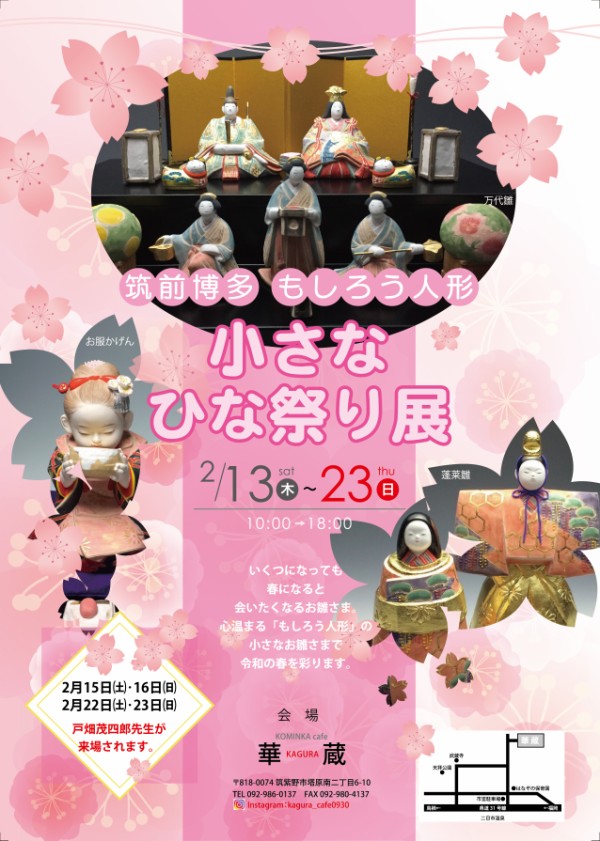 古民家カフェ 華蔵 筑前博多 もしろう人形 小さなひな祭り展 開催 博多人形師の戸畑茂四郎さんも来場 入場無料 フクオカーノ