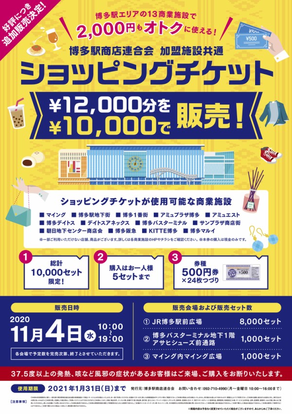 博多駅エリアの13商業施設で2千円お得に使えるショッピングチケット第2弾。1万2千円分を1万円で。博多駅商店連合会発行。 : フクオカーノ！- 福岡の 情報サイト