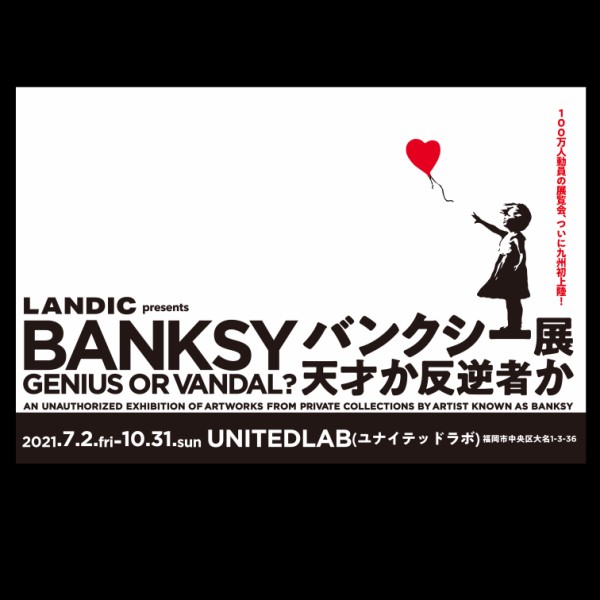 バンクシー展 天才か反逆者か」2021福岡ユナイテッドラボの開催情報。作品70点以上で、史上最大規模のバンクシー展。 : フクオカーノ！-  福岡の情報サイト