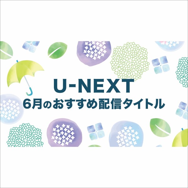 U Next 22年6月のおすすめラインナップ 映画 ドラマ アニメ マンガ ラノベ 書籍 雑誌など幅広く配信中 フクオカーノ 福岡の情報サイト
