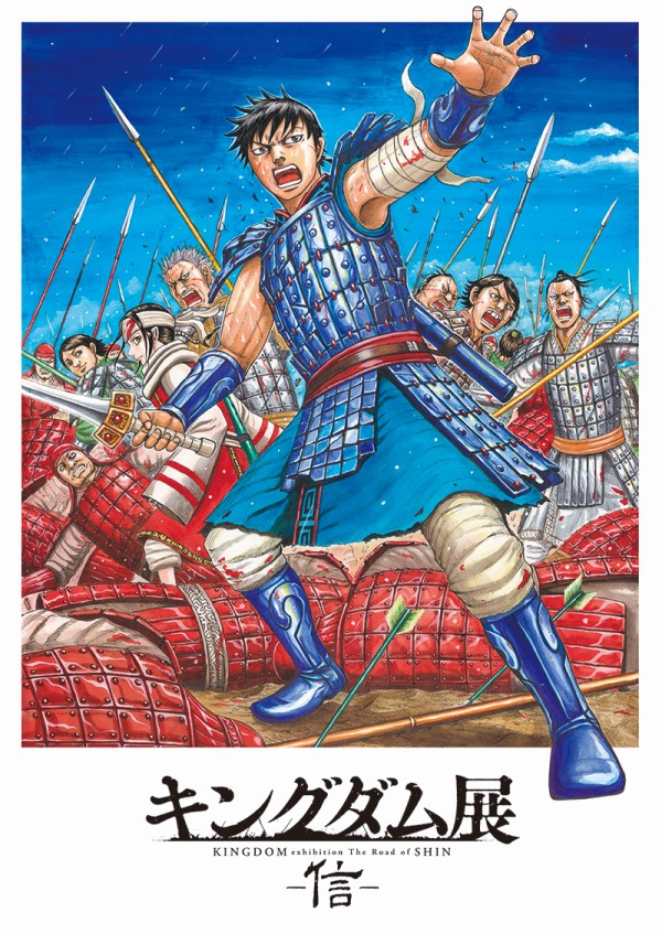 キングダム展 －信－」2021福岡市美術館の開催情報。原泰久さん全面監修で「信」の物語を再構築。400点以上の原画など。 : フクオカーノ！-  福岡のPRメディア