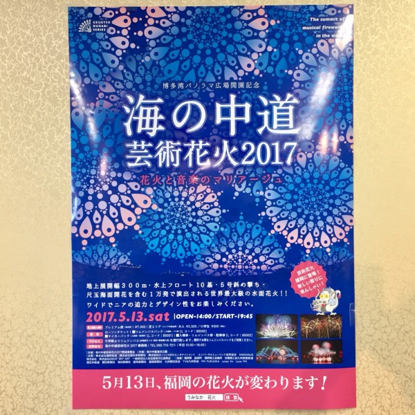 福岡で 海の中道芸術花火17 を初開催 音楽とシンクロする世界最大級の1万発の水面花火 5 13博多湾パノラマ広場にて フクオカーノ