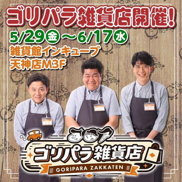 ゴリパラ雑貨店」2026年 インキューブ天神店で開催。新グッズ
