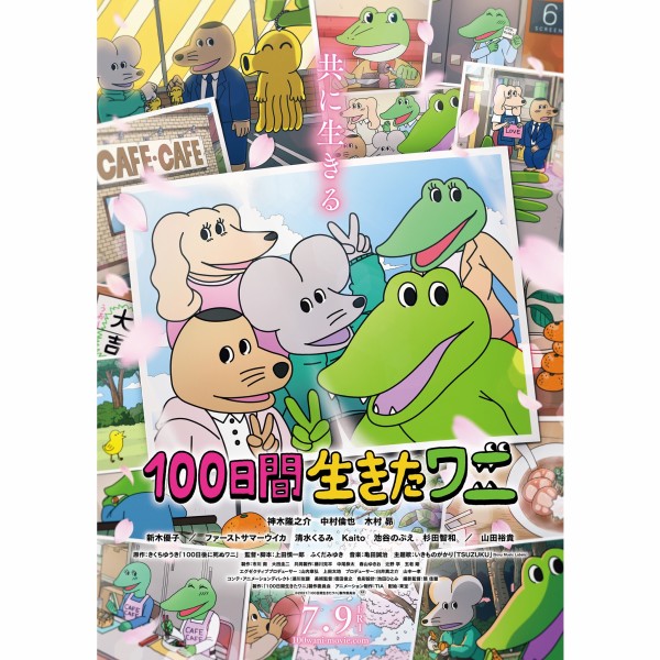 映画 100日間生きたワニ 100日間のワニの日常と そこから100日後の大切なものを失った仲間たちの姿を描く物語 フクオカーノ 福岡の情報サイト 映画 100日間生きたワニ 100日間のワニの日常と そこから100日後の大切なものを失った仲間たちの姿を描く物語 フクオカーノ 福岡の情報サイト