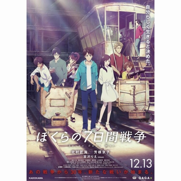 映画「ぼくらの7日間戦争」。“ぼくら”の青春をかけた7日間の戦争が始まる。声の出演は北村匠海、芳根京子、宮沢りえほか。 : フクオカーノ！-  福岡の情報サイト