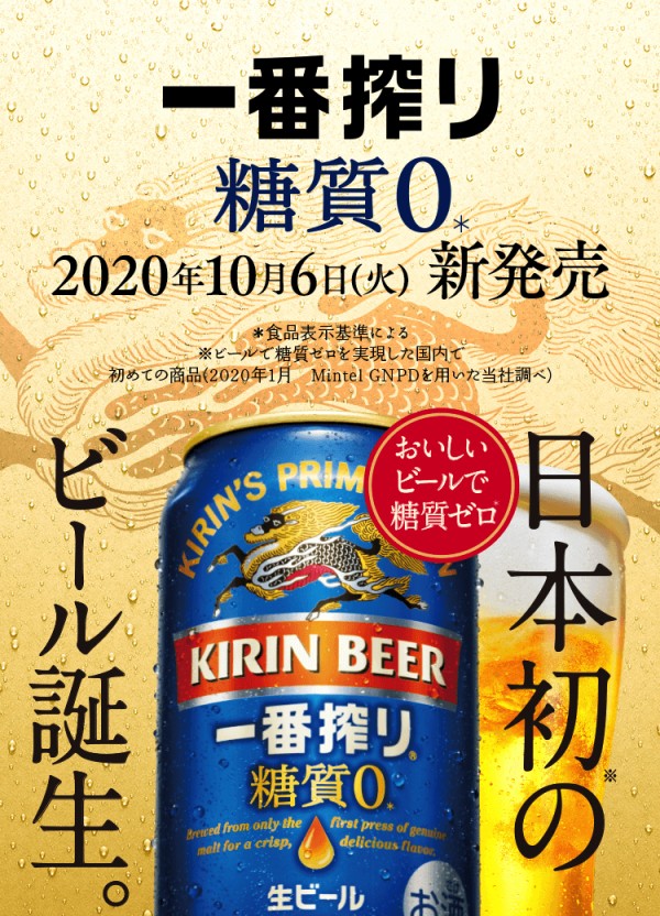 日本初のビール誕生 キリン一番搾り 糖質ゼロ 販売開始 ビールで糖質ゼロを実現した 国内初の商品がキリンビールから フクオカーノ