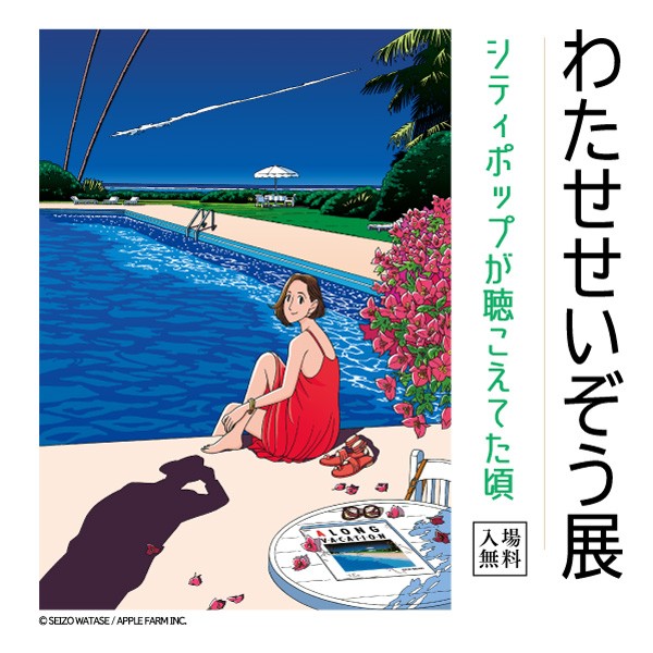 わたせせいぞう展 大丸福岡天神店22年の開催情報 サイン会やわたせさんがパサージュ広場のお客様を描く似顔絵も フクオカーノ 福岡の情報サイト