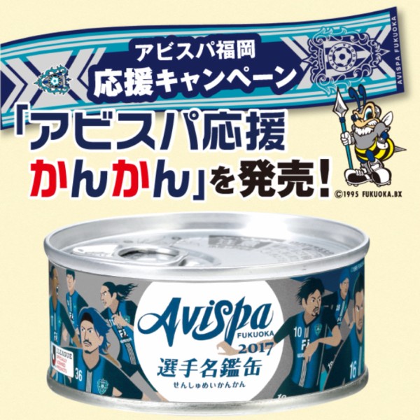 アビスパ福岡応援キャンペーン アビスパ応援かんかん 選手名鑑缶 17を期間限定発売 味の明太子ふくやオリジナル フクオカーノ 福岡の情報サイト