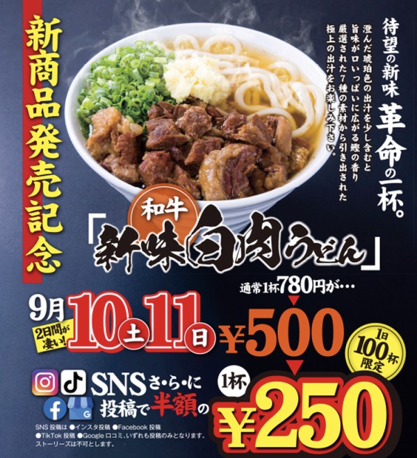 肉うどん いのうえ 朽網店 新味白肉うどん 発売記念キャンペーン 780円がお試しの500円に Sns投稿で半額の250円に フクオカーノ 福岡の情報サイト