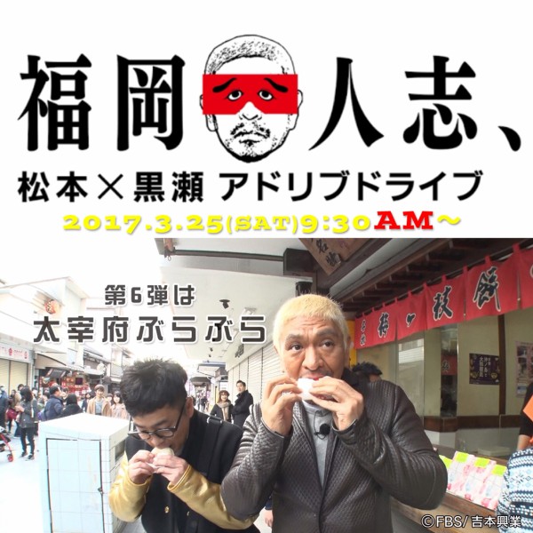 FBS「福岡人志、」第6弾は太宰府ぶらぶら。松ちゃんがだざいふ
