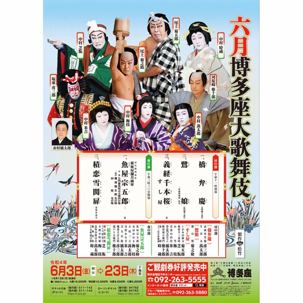 六月博多座大歌舞伎」2022年公演情報。昼の部は、橋弁慶、鷺娘、義経 ...