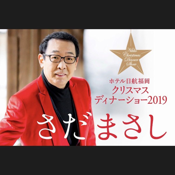 ホテル日航福岡「さだまさし クリスマスディナーショー2019」開催。このひとときよ、永遠に。心に残る大人のクリスマス。 : フクオカーノ！-  福岡の情報サイト