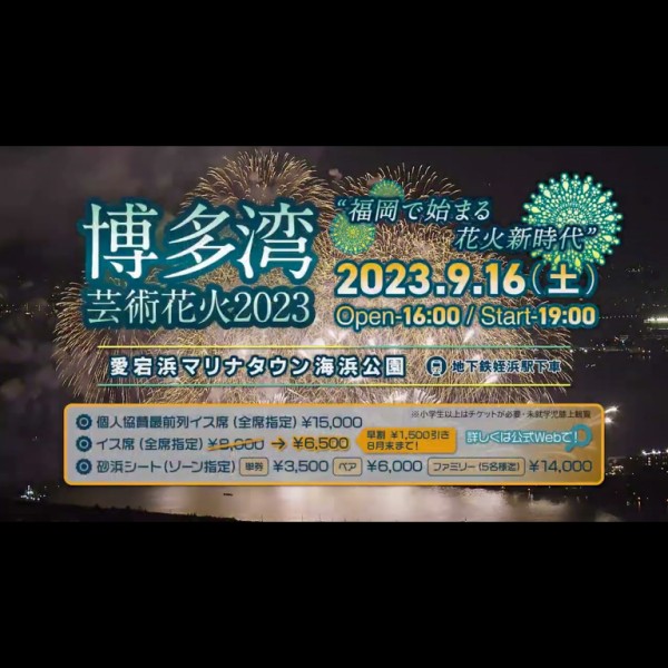 博多湾芸術花火2023」福岡市西区の愛宕浜マリナタウン海浜公園の開催 ...