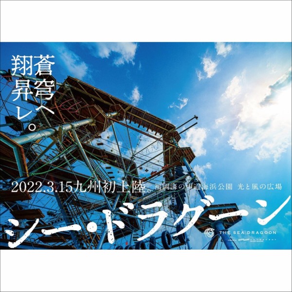 シー ドラグーン 高さ約17mの絶景展望デッキから博多湾と玄界灘を一望 海の中道海浜公園の体験型アスレチックタワー フクオカーノ 福岡の情報サイト