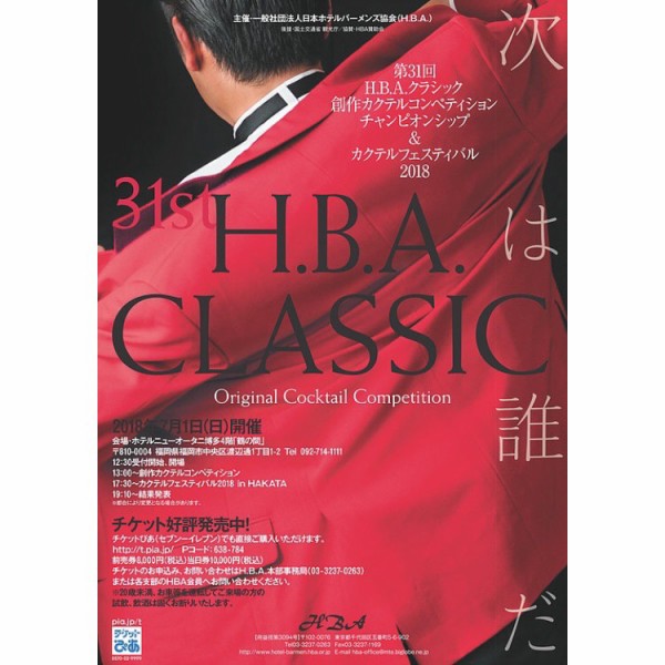Hbaクラシック創作カクテルコンペティション チャンピオンシップ 九州初開催 ホテルバーテンダー日本一が決定 フクオカーノ 福岡の情報サイト