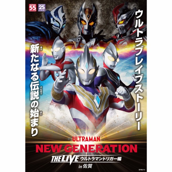 New Generation The Live ウルトラマントリガー編 In 佐賀 21鳥栖市民文化会館の開催情報 2つのstageを上演 フクオカーノ 福岡の情報サイト