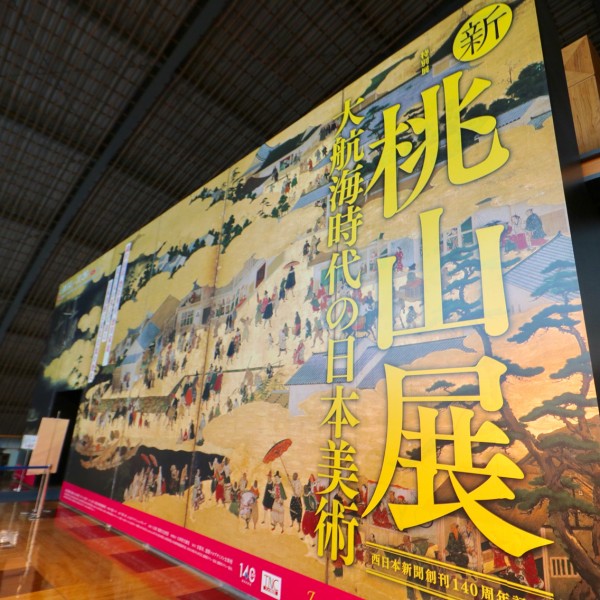 九州国立博物館「新・桃山展 大航海時代の日本美術」開幕。信長、秀吉