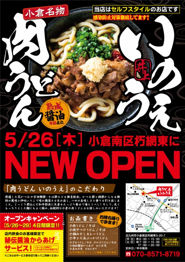 肉うどん いのうえ 朽網店 開店情報 小倉名物 どきどきうどん のお店 肉うどん 肉そば 肉汁うどん 肉汁そばなど フクオカーノ 福岡の情報サイト