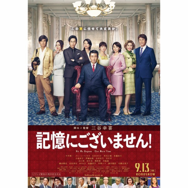 映画 記憶にございません 記憶喪失になった支持率2 3 の総理大臣が主人公の 三谷幸喜オールスターによるコメディ フクオカーノ 福岡の情報サイト