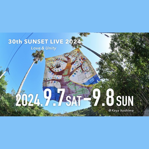 サンセットライブ2024」福岡県糸島市の開催情報。30回目。2日間の 