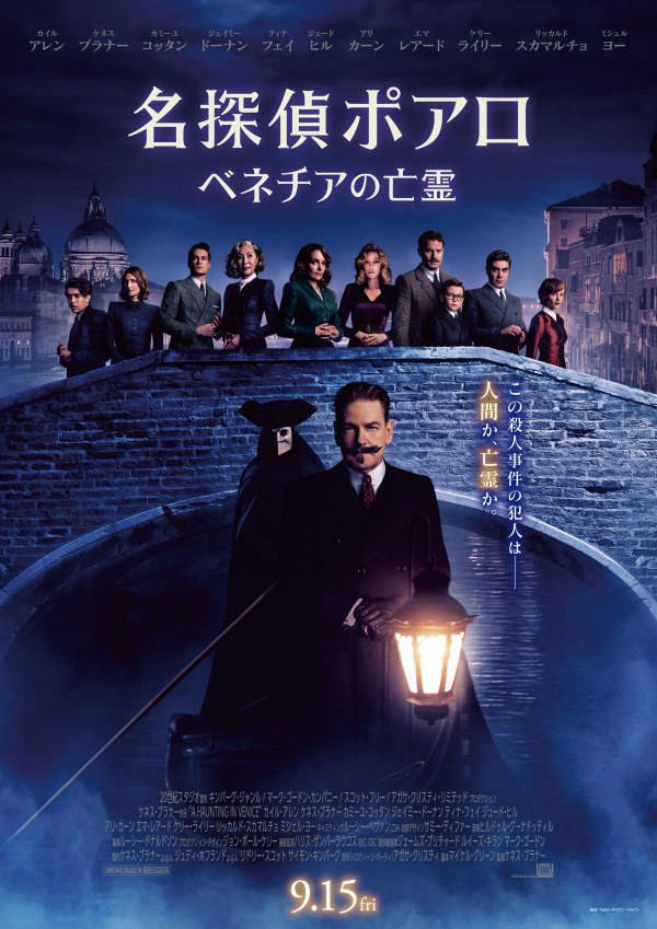 名探偵ポアロ　ベネチアの亡霊　ポスター 名探偵ポアロ：ベネチアの亡霊』日本版新ポスターが解禁