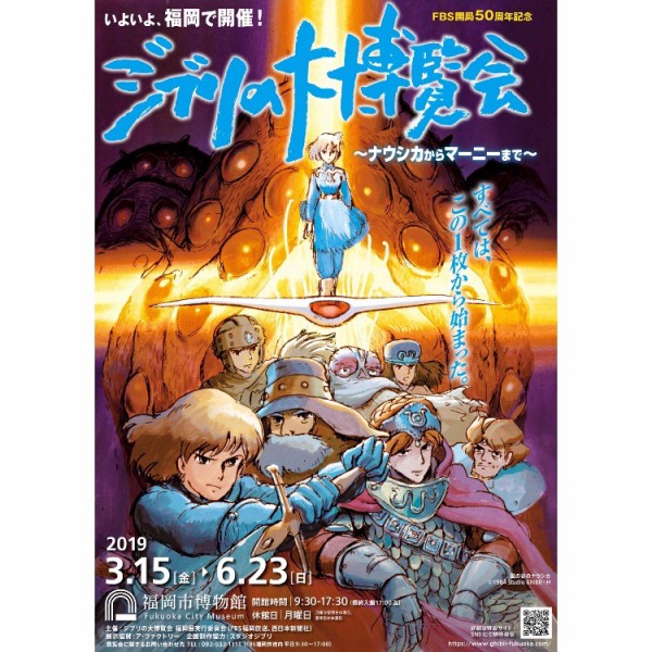 ジブリの大博覧会」福岡市博物館2019年の開催情報。スタジオジブリの30年間。ネコバスや歴代作品の資料、空飛ぶ機械も。 : フクオカーノ！- 福岡 の情報サイト