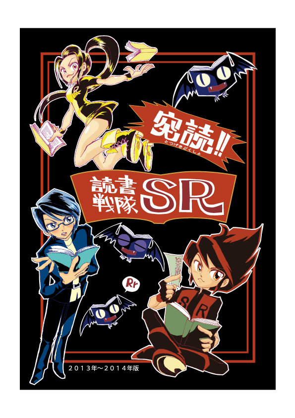 突読 読書戦隊ｓｒ 完成 お父ちゃんのふるほ日記