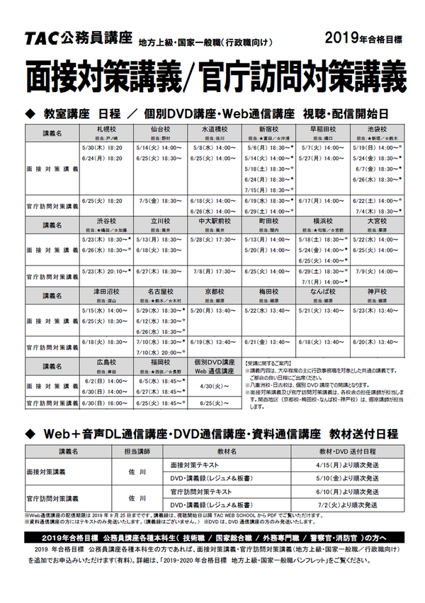 19年公務員 面接 官庁訪問対策講義の日程について ｔａｃ福岡校の公務員ブログ