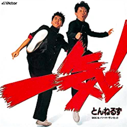 とんねるず　ＮＯ　ＴＥＵＣＨＩ　東京ドーム　ポスター　石橋貴明　木梨　コンサート とんねるず NO TEUCHI 東京ドーム ポスター 石橋貴明 木梨