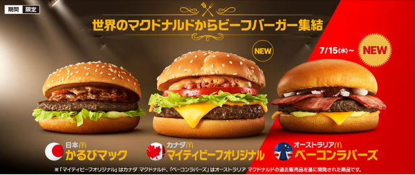 最新グルメトピック】第2弾！！マクドナルドから世界の味が期間