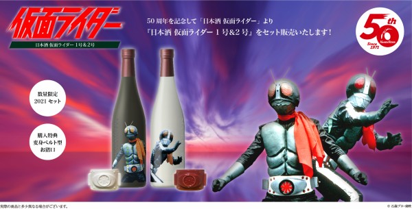 仮面ライダー大吟醸、一号2号の限定品になります。 仮面ライダー大吟醸、一号2号の限定品になります。