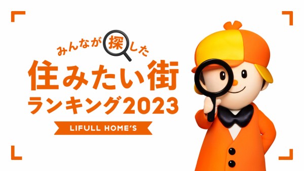 決定】2023年LIFULL HOME'S みんなが探した！住みたい街ランキング : Nicheee! [ニッチー！] ｜  テレビリサーチ会社がお届けする情報サイト