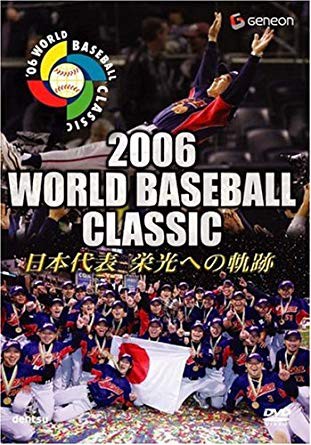 2006年3月20日は第1回WBC決勝戦が行われた日 当時の代表選手