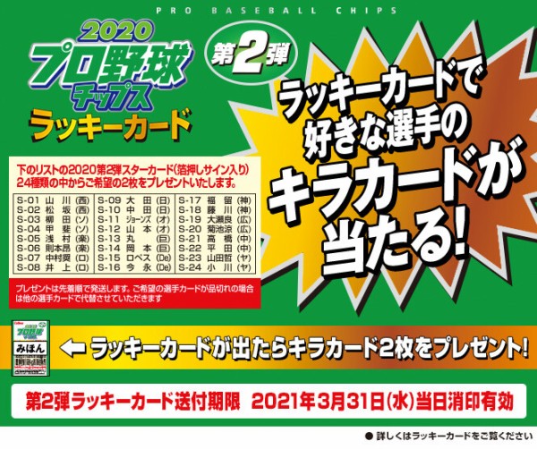 プロ野球チップス2020」第2弾発売、第1弾とは異なる見どころチェック