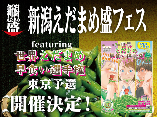 渋谷が新潟産えだまめ一色に！？7月14日（日）、新潟えだまめ盛フェス ～ featuring世界えだまめ早食い選手権東京予選 ～開催決定！ :  Nicheee! [ニッチー！] ｜ テレビリサーチ会社がお届けする情報サイト