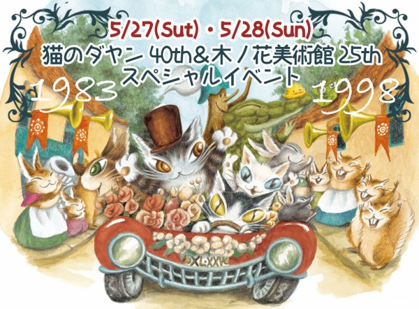 ダヤン40周年を記念して「猫のダヤン40th＆25th木ノ花美術館