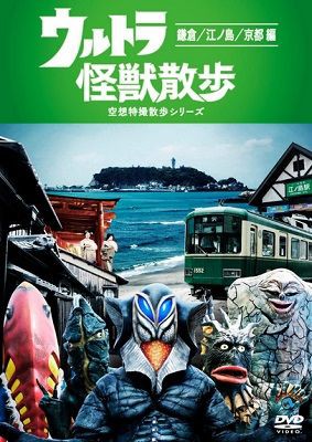 ウルトラ怪獣散歩シリーズ DVD まとめ 全8巻 東京03