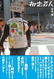 【中古】 初恋芸人/小学館/中沢健 初恋芸人 | 書籍 | 小学館