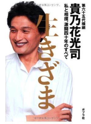 貴乃花引退記念写真集ー貴乃花道ーTAKANOHANA-DO 【公式通販】 貴乃花引退記念写真集ー貴乃花道ーTAKANOHANA-DO 【公式通販】