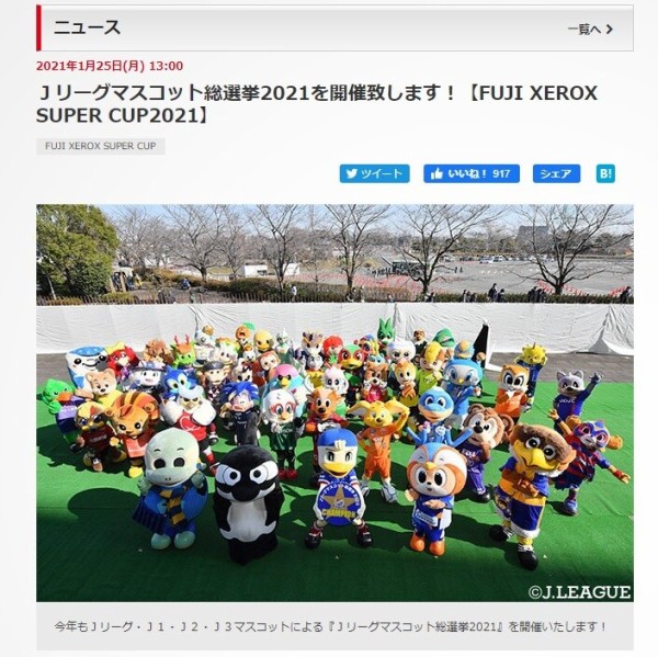 今年も開催「Jリーグマスコット総選挙2021」、頂点に立つキャラ