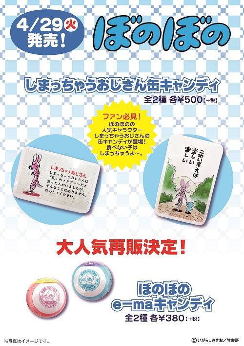 人気の4コマ「ぼのぼの」 あのシュールなキャラの限定グッズが