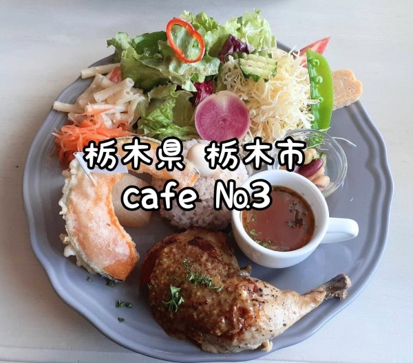 栃木県 栃木市 Cafe 3 女子力が高いカフェで彩り野菜のチキンプレートランチ 大食いグルメなランチ
